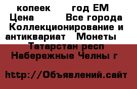 5 копеек 1860 год.ЕМ › Цена ­ 800 - Все города Коллекционирование и антиквариат » Монеты   . Татарстан респ.,Набережные Челны г.